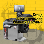 Стенд балансировочный модель iPRO BM7